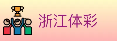 浙江体彩 logo